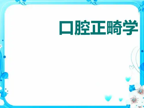 口腔正畸学(全套课件251P)