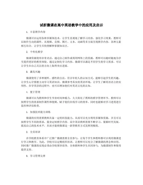 试析微课在高中英语教学中的应用及启示
