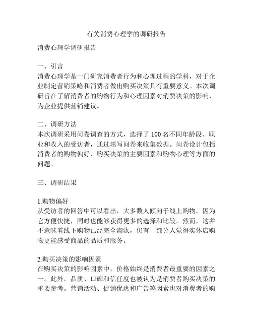 有关消费心理学的调研报告