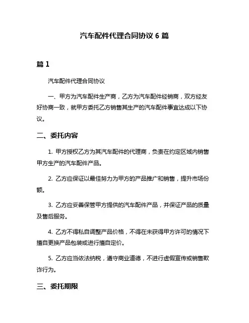 汽车配件代理合同协议6篇