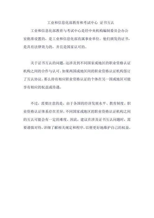 工业和信息化部教育和考试中心 证书互认