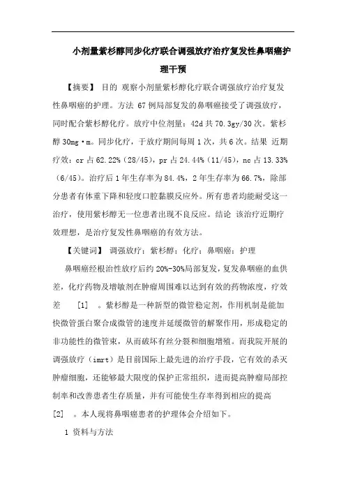 小剂量紫杉醇同步化疗联合调强放疗治疗复发性鼻咽癌护理干预论文