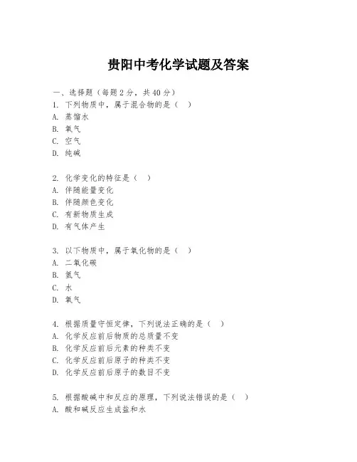 贵阳中考化学试题及答案