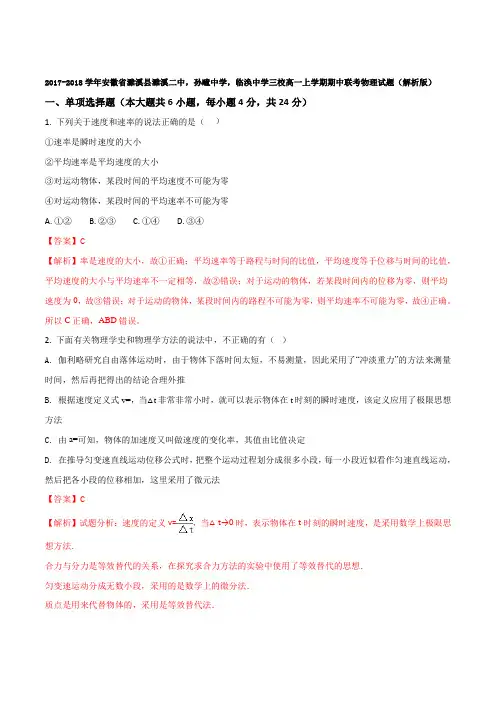 2017-2018学年安徽省濉溪县濉溪二中,孙疃中学,临涣中学三校高一上学期期中联考物理试题(解析版)