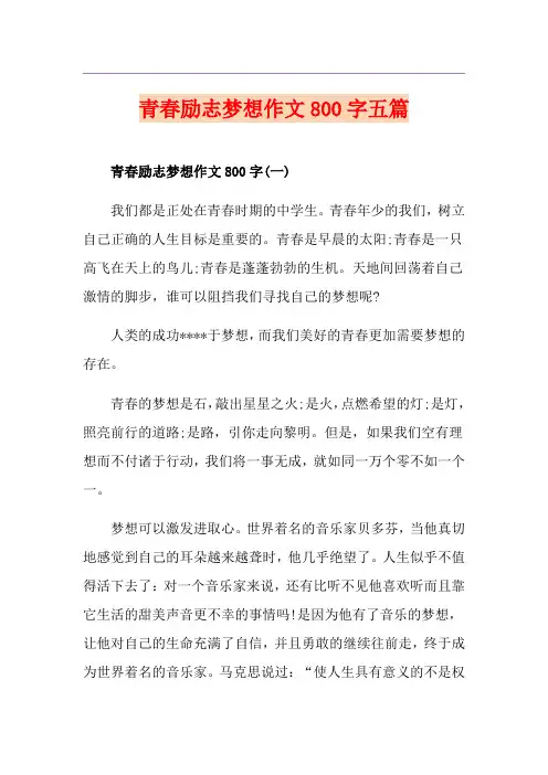 青春励志梦想作文800字五篇