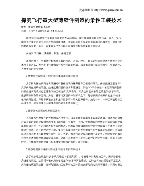 探究飞行器大型薄壁件制造的柔性工装技术