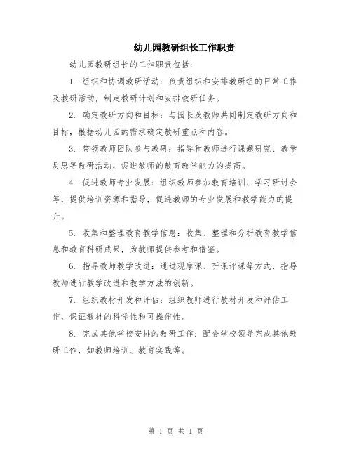 幼儿园教研组长工作职责