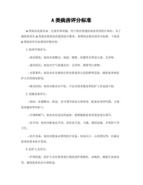 A类病房评分标准