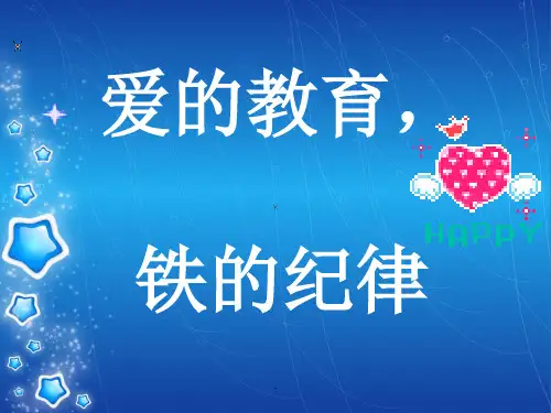 爱的教育铁的纪律主题班会PPT教育课件