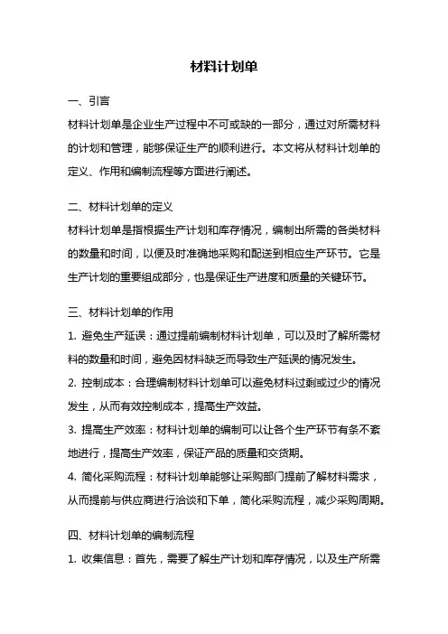 材料计划单