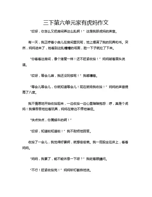三下第六单元家有虎妈作文