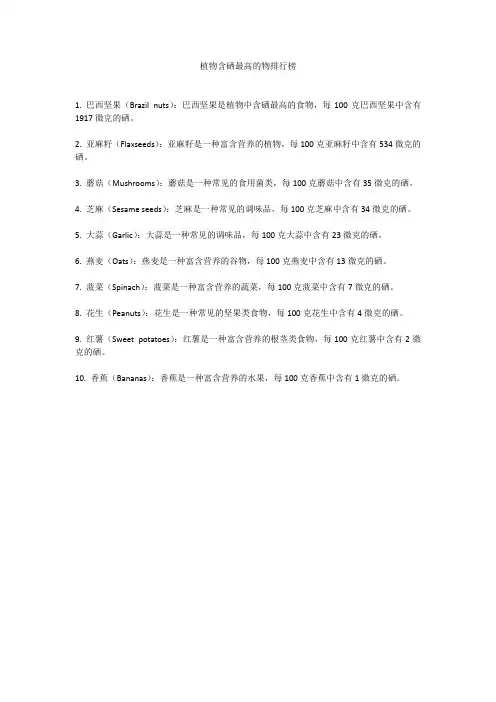 植物含硒最高的物排行榜