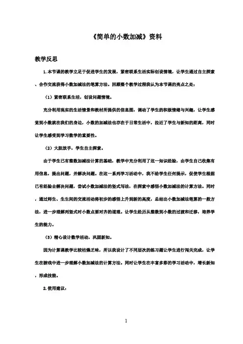 2016-2017年最新青岛版(六三制)小学数学三年级下册《简单的小数加减》资料教学反思(名校资料)