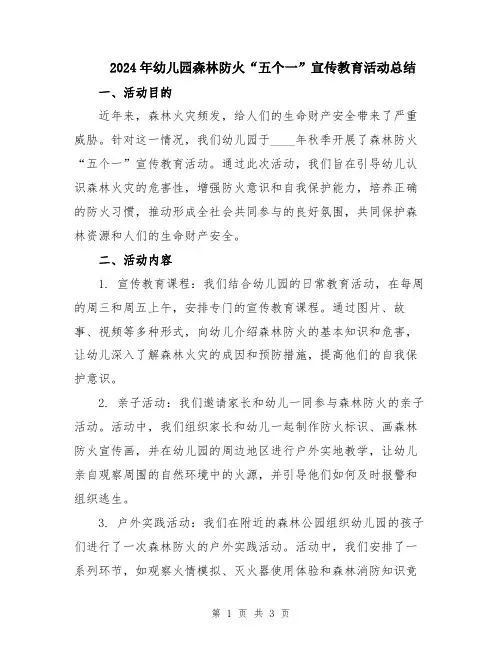 2024年幼儿园森林防火“五个一”宣传教育活动总结