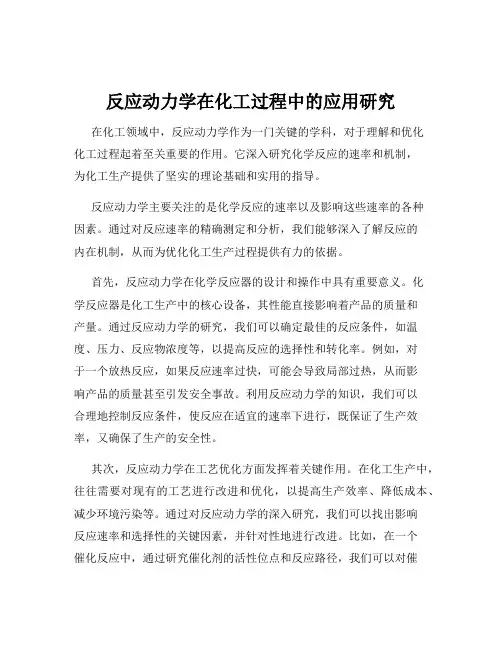 反应动力学在化工过程中的应用研究