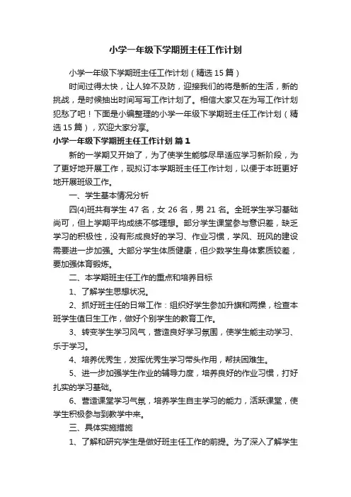 小学一年级下学期班主任工作计划（精选15篇）