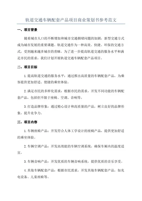 轨道交通车辆配套产品项目商业策划书参考范文