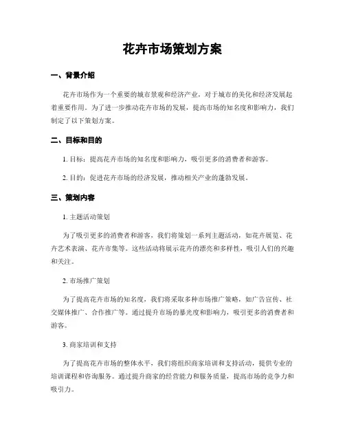 花卉市场策划方案