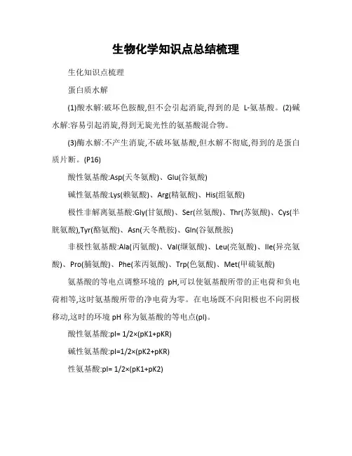 生物化学知识点总结梳理