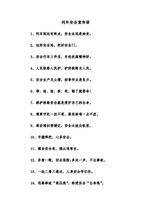 列车安全宣传语(四篇)
