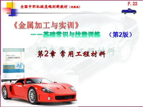 中职《金属加工与实训-基础常识与技能训练》--第2章-常用工程材料