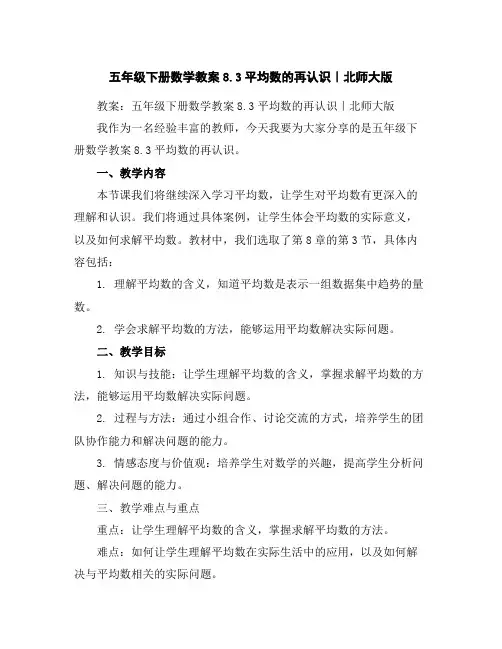 五年级下册数学教案-8.3平均数的再认识｜北师大版