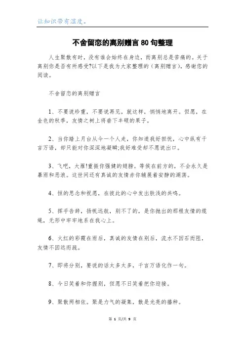不舍留恋的离别赠言80句整理