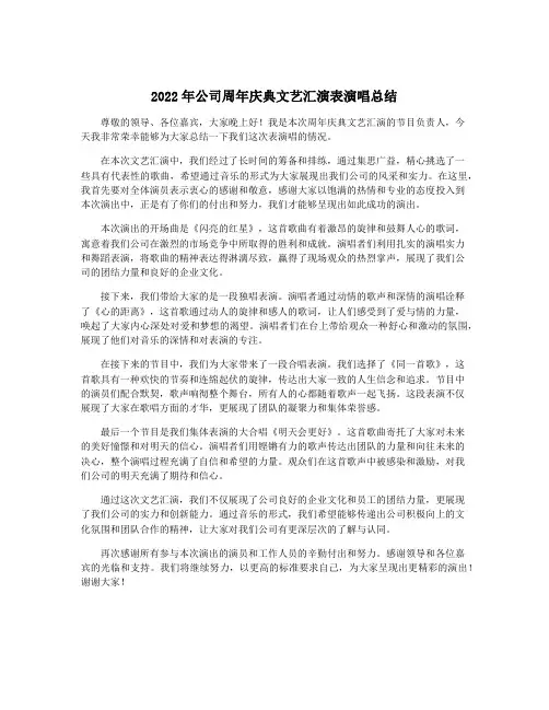 2022年公司周年庆典文艺汇演表演唱总结