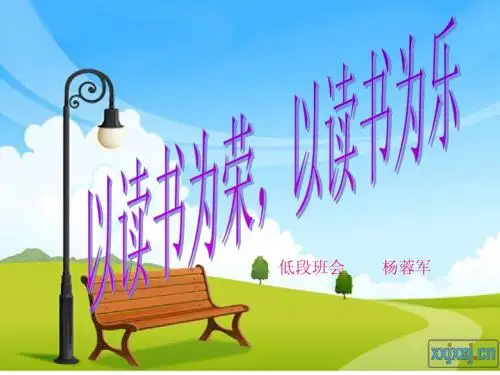 以读书为荣,以读书为乐--- 班会杨蓉军