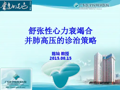 舒张性心力衰竭合并肺动脉高压(HFpEF-PH)诊治策略 陈灿教授