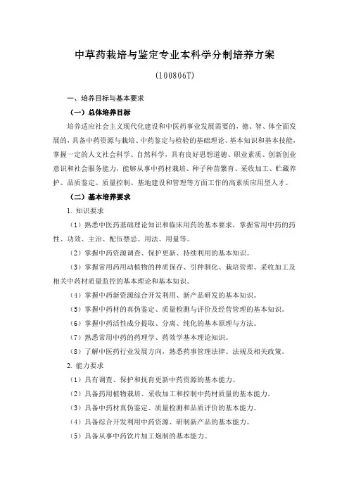 21山东中医药大学中草药栽培及鉴定专业本科学分制培养方案