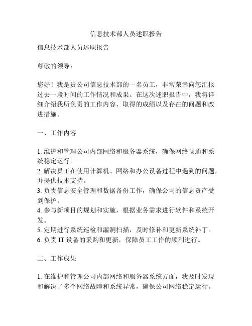 信息技术部人员述职报告