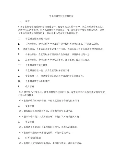 中小学食堂财务管理制度