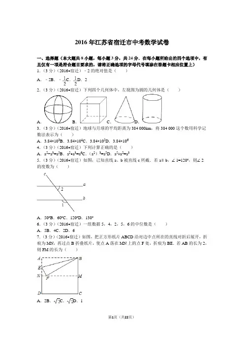 2016年江苏省宿迁市中考数学试卷