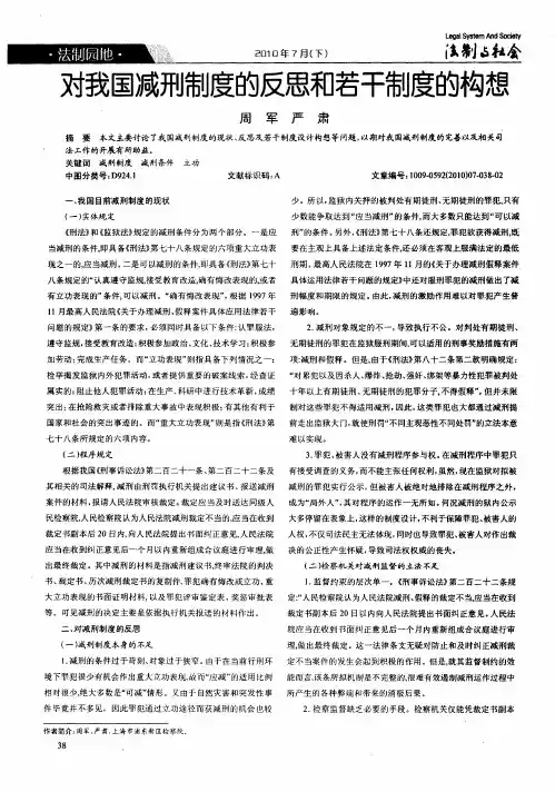 对我国减刑制度的反思和若干制度的构想