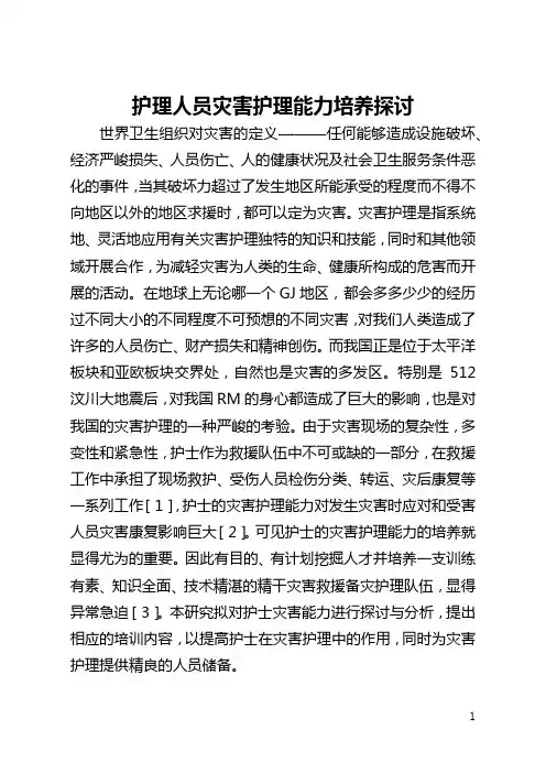 护理人员灾害护理能力培养探讨(全文)