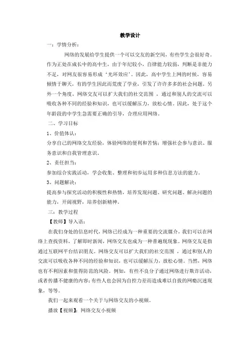 高中综合实践活动_高中生网络交友的利弊教学设计学情分析教材分析课后反思