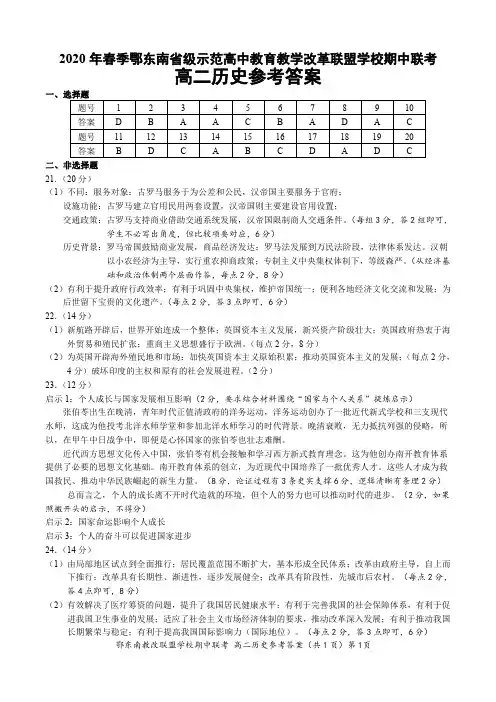 湖北省鄂东南教改联盟学校2019-2020学年高二历史下学期期中联考试题(PDF)参考答案