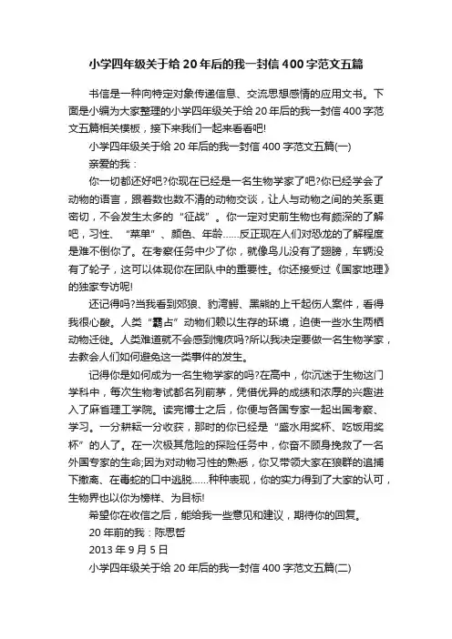 小学四年级关于给20年后的我一封信400字范文五篇