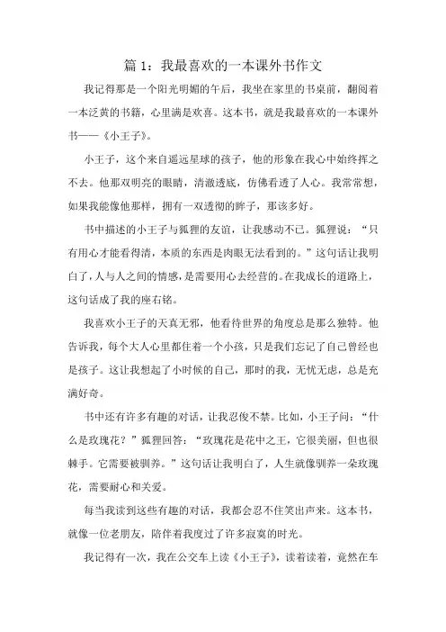 我最喜欢的一本课外书作文精选6篇