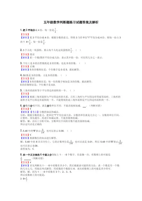 五年级数学判断题练习试题集
