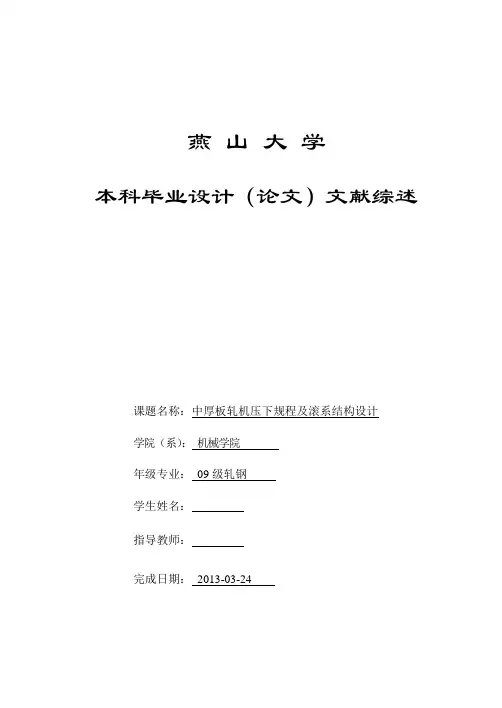 中厚板轧机文献综述