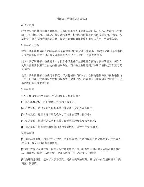 村镇银行营销策划方案范文