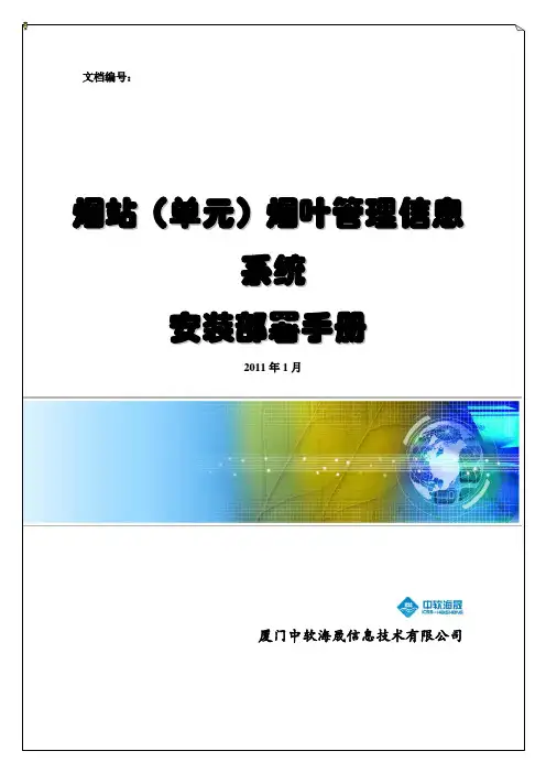 烟站(单元)烟叶管理信息系统安装部署手册