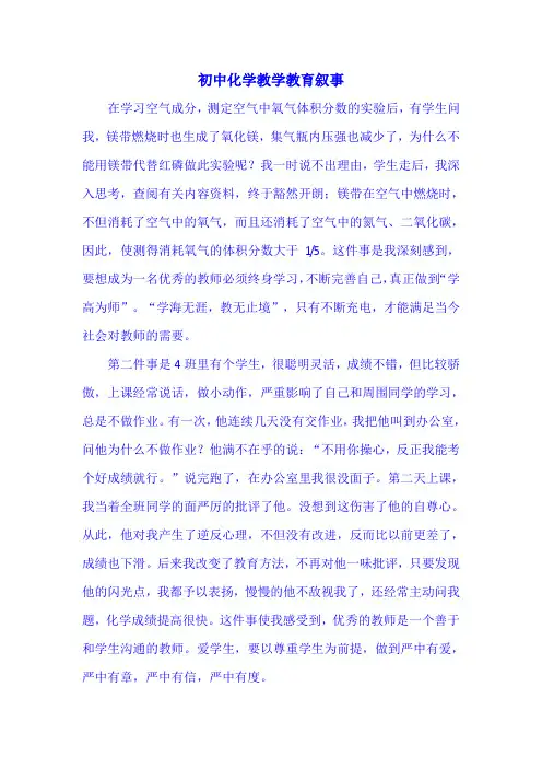 初中化学教学教育叙事