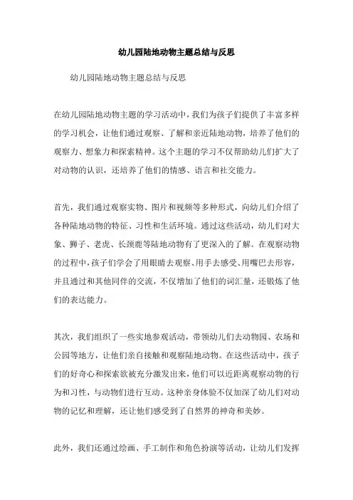 幼儿园陆地动物主题总结与反思