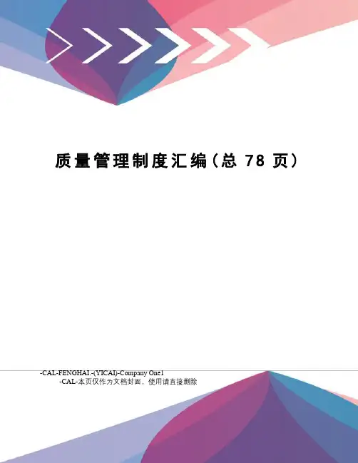 质量管理制度汇编(总78页)
