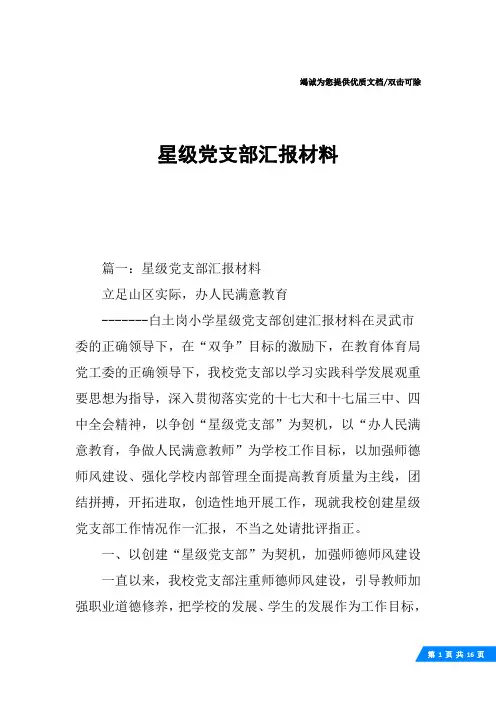 星级党支部汇报材料