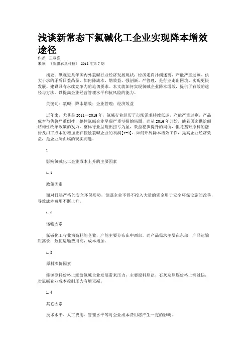 浅谈新常态下氯碱化工企业实现降本增效途径