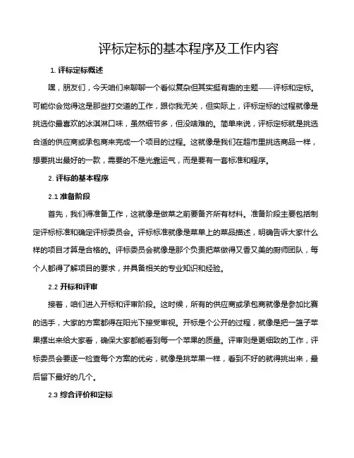 评标定标的基本程序及工作内容